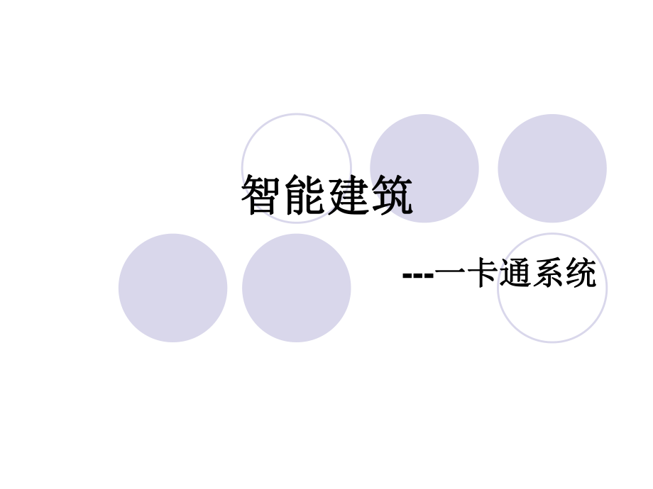 一卡通管理系统.ppt_第1页