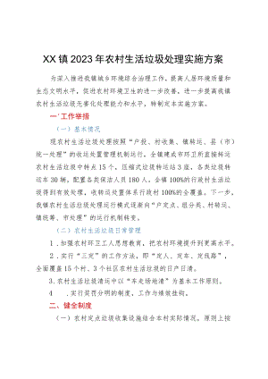 XX镇2023年农村生活垃圾处理实施方案.docx