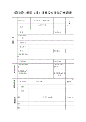 学院学生赴国（境）外高校交换学习申请表.docx