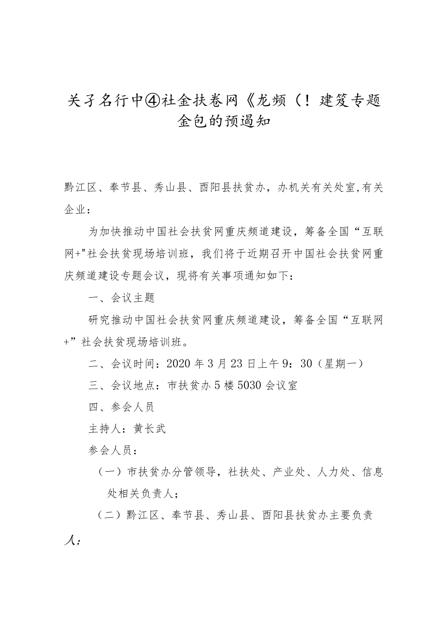 【预通知】关于召开中国社会扶贫网重庆频道建设专题会议的预通知.docx_第1页