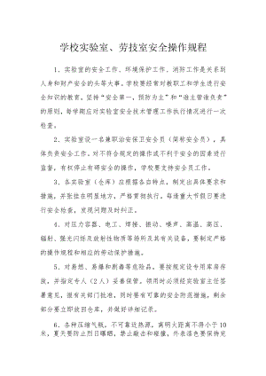 学校实验室、劳技室安全操作规程.docx