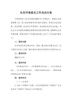 生态环境普法工作活动方案.docx