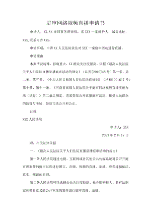 庭审网络视频直播申请书.docx
