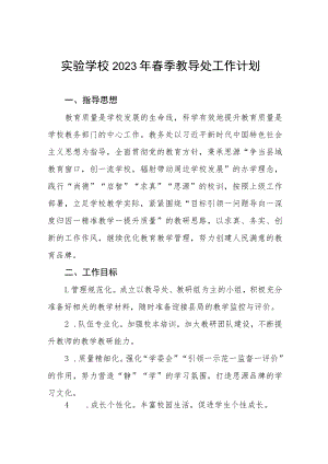 实验学校2023年春季教导处工作计划.docx