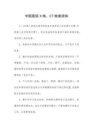 中医医院X线、CT检查须知.docx