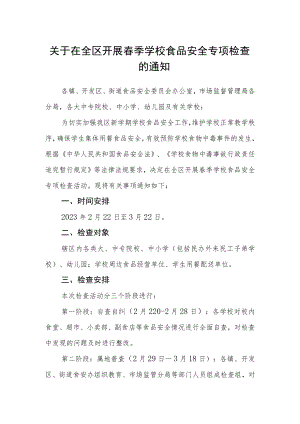 关于在全区开展春季学校食品安全专项检查的通知.docx