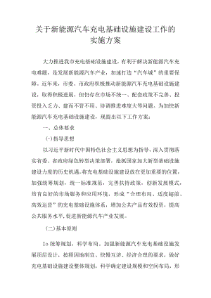 关于新能源汽车充电基础设施建设工作的实施方案.docx