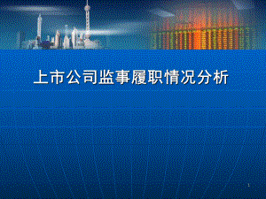 上市公司监事履职情况分析(精).ppt
