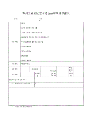 苏州工业园区艺术特色品牌项目申报表.docx