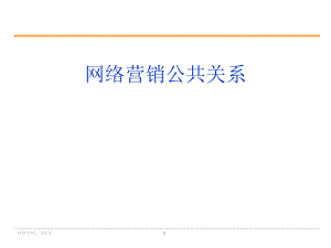 【清华网络营销】第八部分网络营销公共关系.ppt