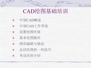 中望CAD绘图培训教程.ppt