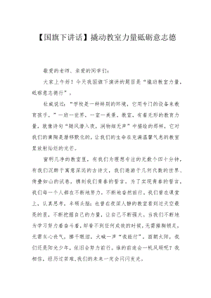 【国旗下讲话】撬动教室力量 砥砺意志德行.docx