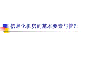 信息化机房的要素与管理.ppt