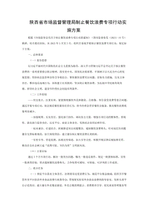 陕西省市场监督管理局制止餐饮浪费专项行动实施方案.docx