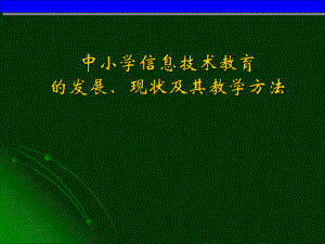 中小学信息技术教育.ppt