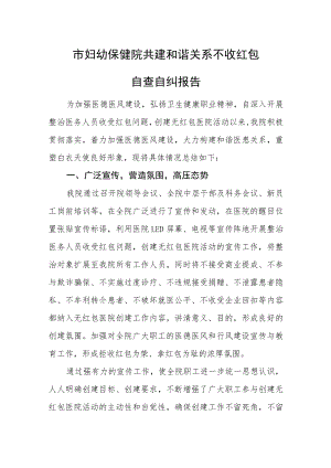 市妇幼保健院共建和谐关系不收红包自查自纠报告总结.docx