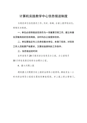 计算机实践教学中心信息报送制度.docx