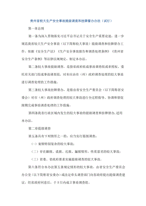 贵州省较大生产安全事故提级调查和挂牌督办办法（试行）-全文及解读.docx