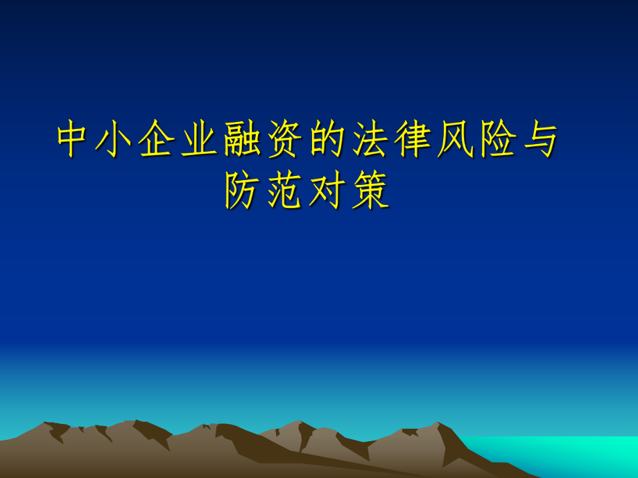 中小企业融资的法律风险与防范对策.ppt_第1页