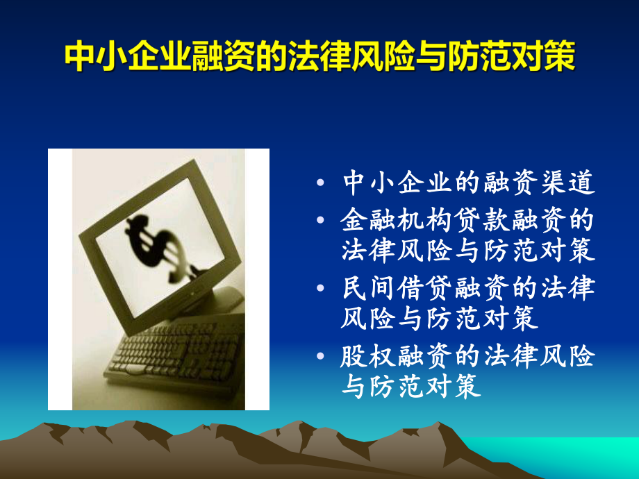 中小企业融资的法律风险与防范对策.ppt_第2页