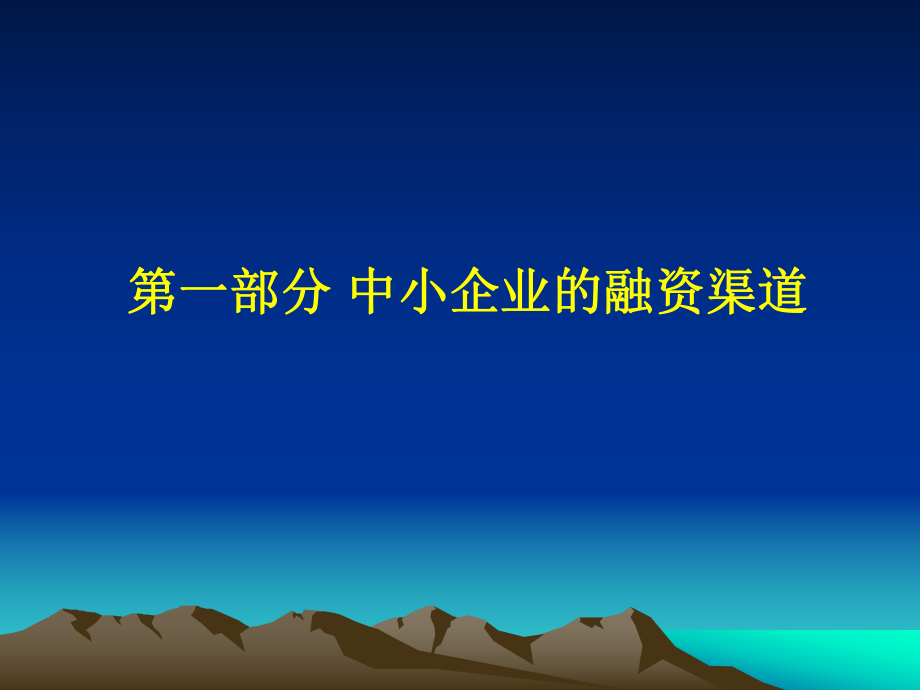 中小企业融资的法律风险与防范对策.ppt_第3页