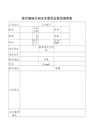 医疗器械分类技术委员会委员推荐表.docx