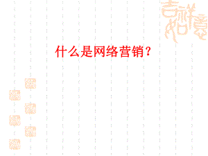什么是网络营销.ppt