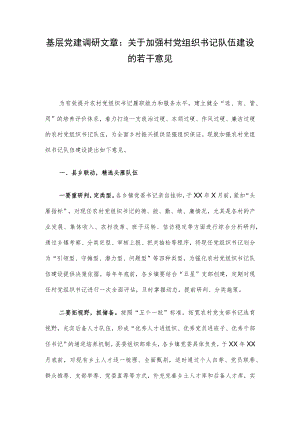 基层党建调研文章：关于加强村党组织书记队伍建设的若干意见.docx