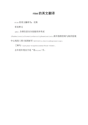 nise的英文翻译.docx
