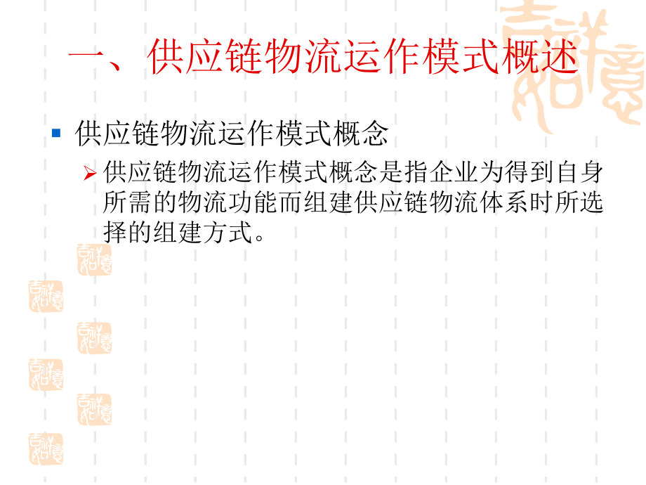 供应链物流运作模式.ppt_第2页