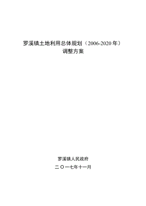 罗溪镇土地利用总体规划2006-2020年调整方案.docx