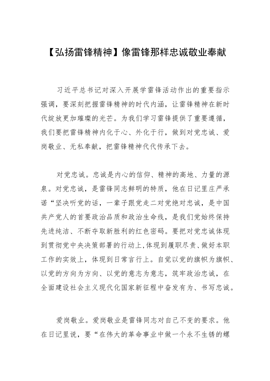 【弘扬雷锋精神】像雷锋那样忠诚敬业奉献.docx_第1页