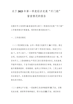 关于2023年第一季度经济发展“开门稳”督查情况的报告.docx