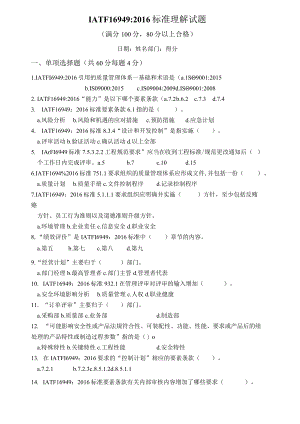 IATF16949：2016标准试题试卷.docx