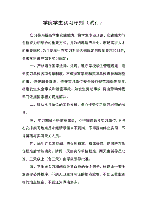 学院学生实习守则（试行）.docx
