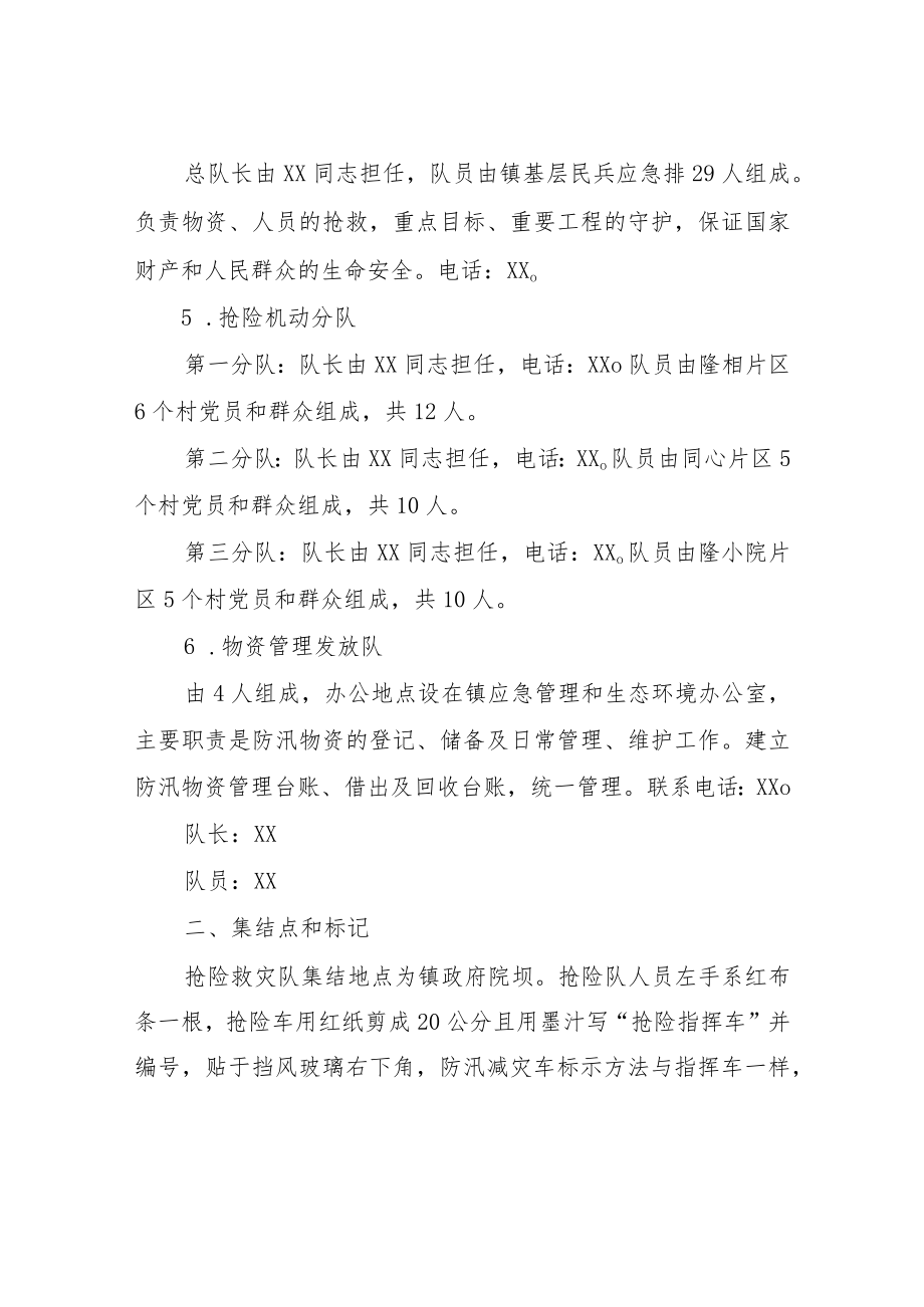 XX镇2023年防汛抗洪抢险方案.docx_第3页