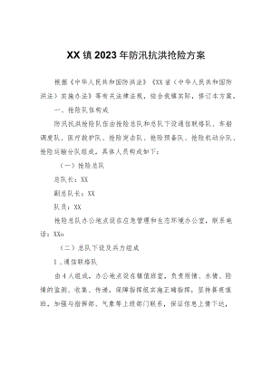 XX镇2023年防汛抗洪抢险方案.docx