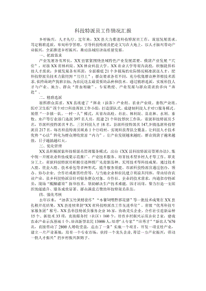 科技特派员工作情况汇报.docx