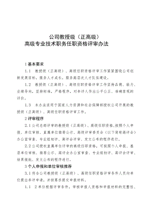 公司教授级高级专业技术职务任职资格评审办法.docx
