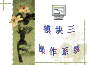 七级信息技术(操作系统).ppt