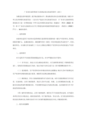 广东省应急管理部门行政执法免行政处罚清单（试行）.docx