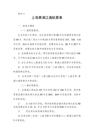 上海黄浦江通航要素、安全技术要求.docx