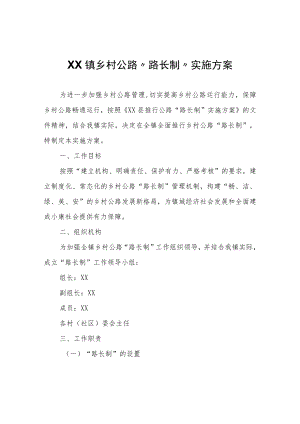 XX镇乡村公路“路长制”实施方案.docx