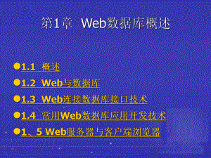 Web数据库概述.ppt