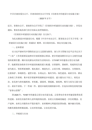 中共甘肃省委办公厅、甘肃省政府办公厅印发《甘肃省乡村建设行动实施方案》.docx