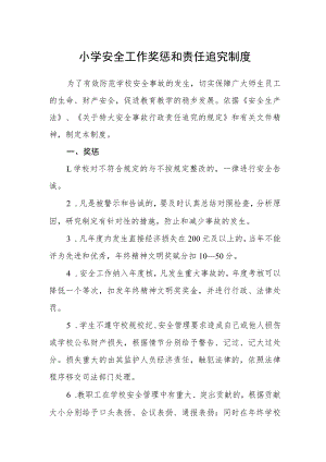 小学安全工作奖惩和责任追究制度.docx