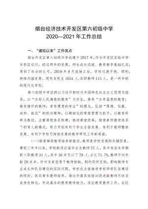 烟台经济技术开发区第六初级中学2020—2021年工作总结.docx