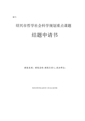 绍兴市哲学社会科学规划重点课题结题申请书.docx