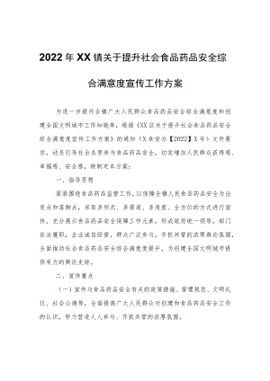 2022年XX镇关于提升社会食品药品安全综合满意度宣传工作方案.docx