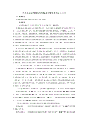 传统腌腊猪肉制品品质提升关键技术创新及应用.docx